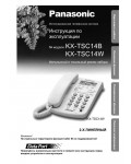 Инструкция Panasonic KX-TSC14B/W