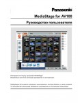 Инструкция Panasonic MediaStage AV100