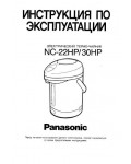 Инструкция Panasonic NC-22HP