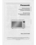 Инструкция Panasonic NN-GT546W