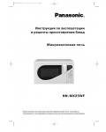 Инструкция Panasonic NN-MX25WF