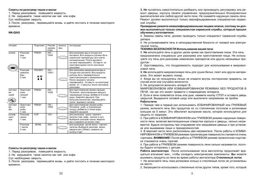 Инструкция Panasonic NN-Q543