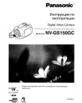 Инструкция Panasonic NV-GS150GC