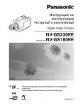 Инструкция Panasonic NV-GS230EE