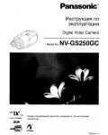 Инструкция Panasonic NV-GS250GC