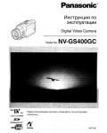 Инструкция Panasonic NV-GS400