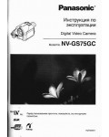 Инструкция Panasonic NV-GS75GC