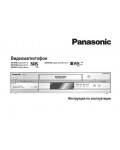Инструкция Panasonic NV-SV120