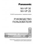 Инструкция Panasonic NV-VP30