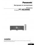 Инструкция Panasonic PT-AE2000E