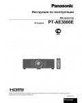 Инструкция Panasonic PT-AE3000E
