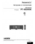 Инструкция Panasonic PT-AE300E