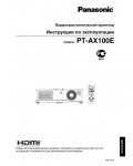 Инструкция Panasonic PT-AX100E