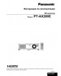 Инструкция Panasonic PT-AX200E