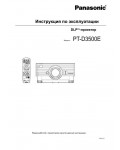 Инструкция Panasonic PT-D3500E