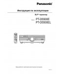 Инструкция Panasonic PT-D5500E