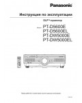 Инструкция Panasonic PT-D5600E