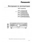 Инструкция Panasonic PT-DW5000E