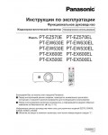 Инструкция Panasonic PT-EX500EL