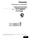 Инструкция Panasonic PT-F100E