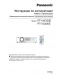 Инструкция Panasonic PT-VW330E