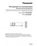 Инструкция Panasonic PT-VX505NE