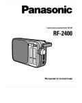 Инструкция Panasonic RF-2400