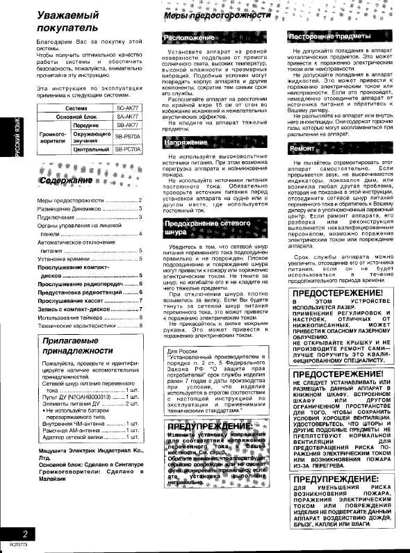 Инструкция Panasonic SC-AK77