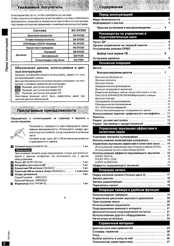 Инструкция Panasonic SC-DV250