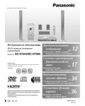 Инструкция Panasonic SC-HT543