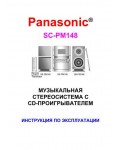 Инструкция Panasonic SC-PM148