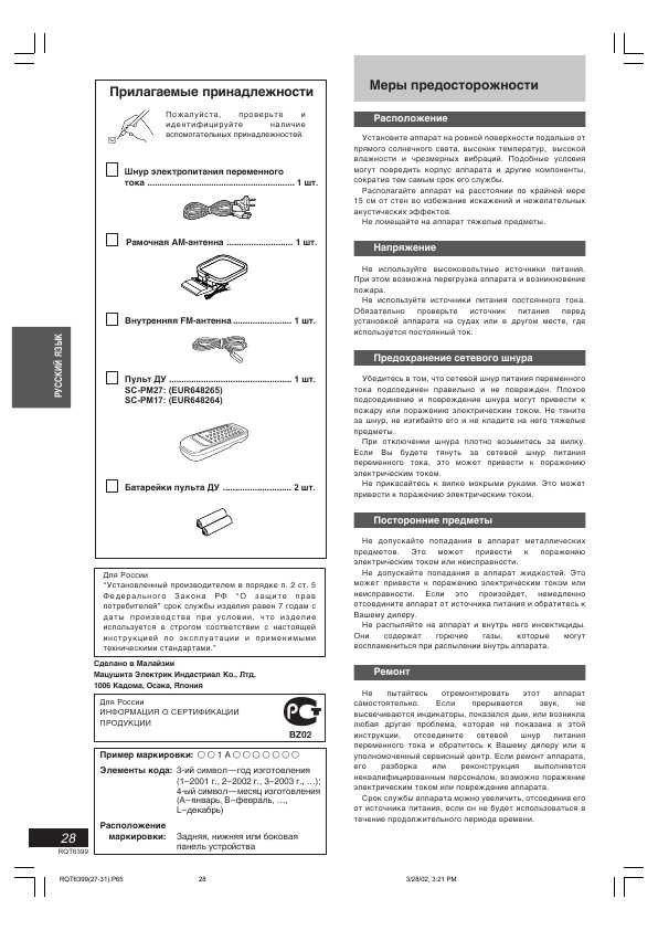 Инструкция Panasonic SC-PM27