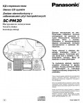 Инструкция Panasonic SC-PM20