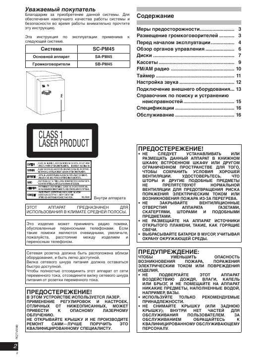 Инструкция Panasonic SC-PM45