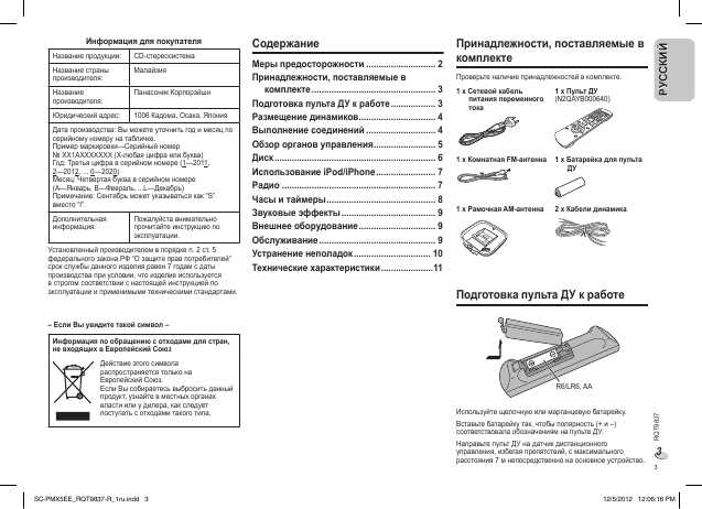 Инструкция Panasonic SC-PMX5