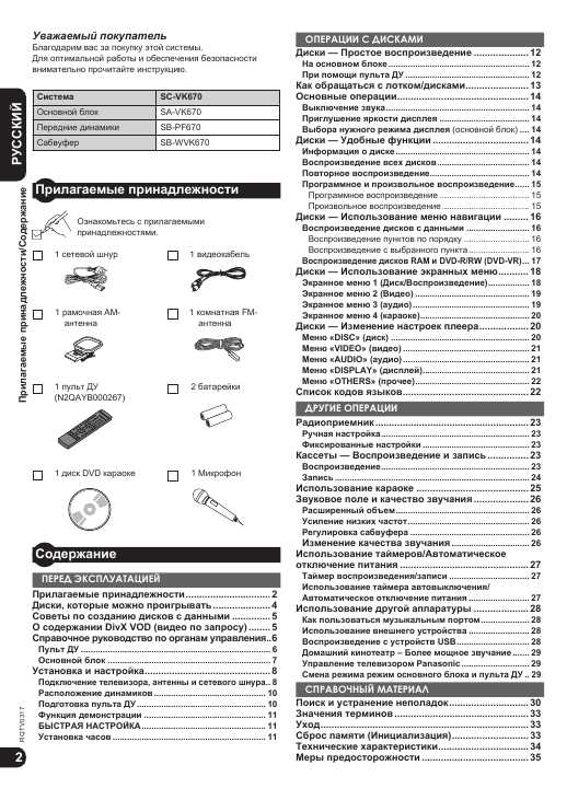 Инструкция Panasonic SC-VK670