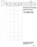 Инструкция Panasonic TC-29GF15R