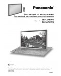 Инструкция Panasonic TH-42PHW6