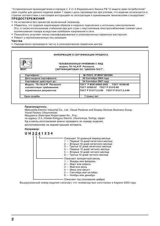 Инструкция Panasonic TX-14LA1P