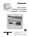 Инструкция Panasonic TX-34P250T