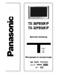 Инструкция Panasonic TX-36PB50FP