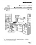 Инструкция Panasonic UF-E1