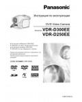 Инструкция Panasonic VDR-D250EE