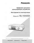 Инструкция Panasonic WJ-HD500A