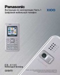 Инструкция Panasonic X100