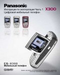 Инструкция Panasonic X300