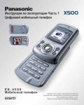 Инструкция Panasonic X500