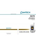 Инструкция Pantech G-670