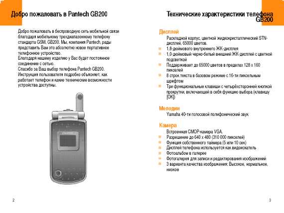 Инструкция Pantech GB-200