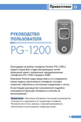 Инструкция Pantech PG-1200